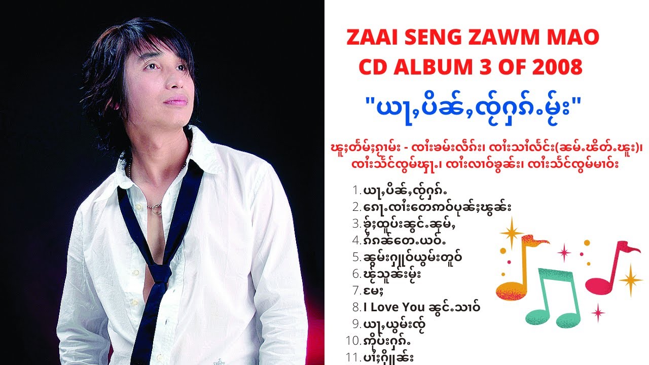 SZM - ၶႅပ်းၽဵင်းၵႂၢမ်းမၢႆ 3 ၊ ယႃႇပိၼ်ႇၸႂ်ႁၵ်ႉမႂ်း ၊ ၸၢႆးသႅင်ၸွမ်မၢဝ်း ၊Artist: Zaai Seng Zawm Maao