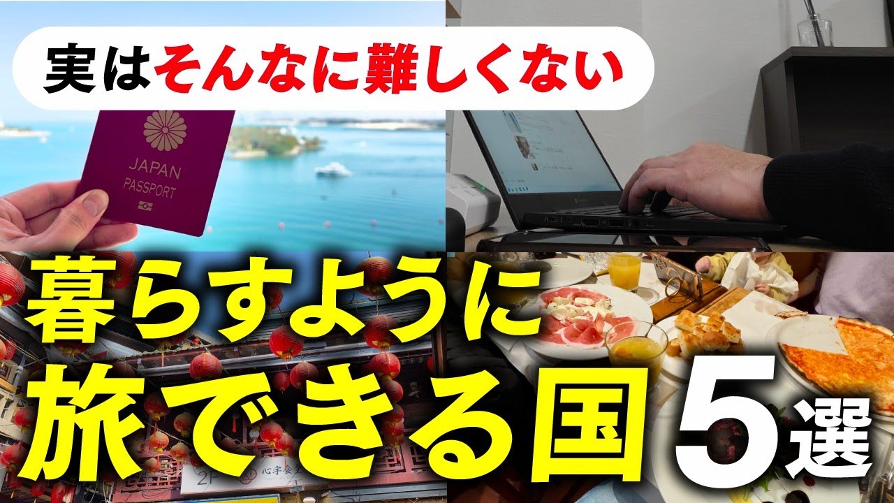 【観光だけじゃ物足りない】50代からの“暮らすように旅する”ができる国５選