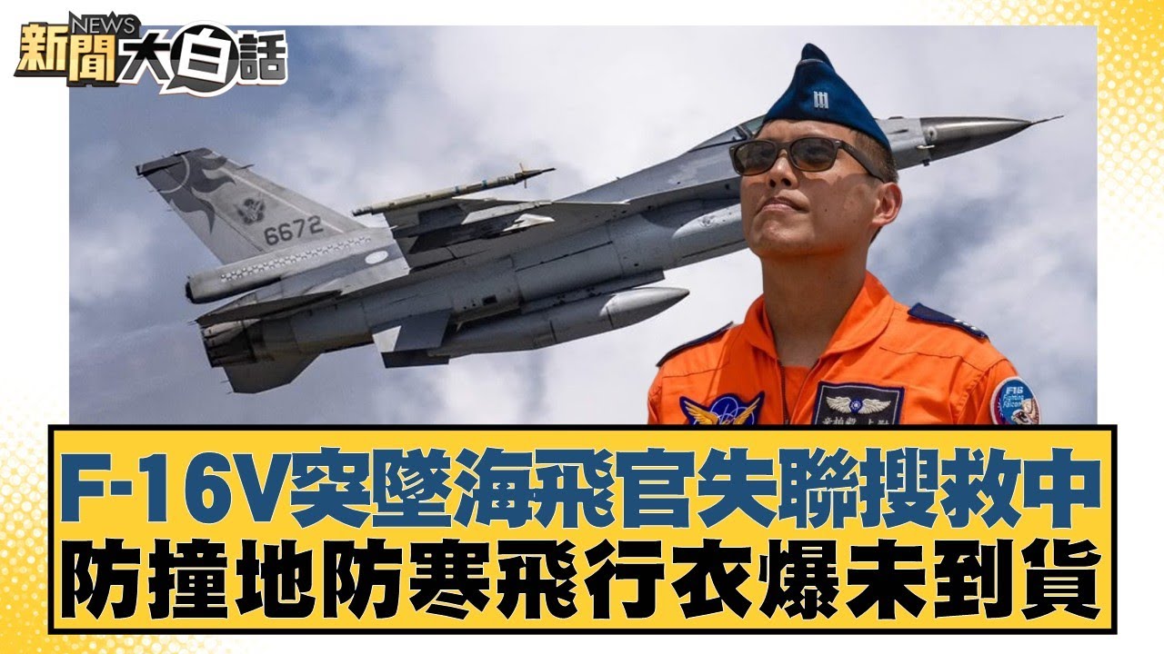 F-16V突墜海飛官失聯搜救中 防撞地防寒飛行衣爆未到貨【#新聞大白話】20260107-1｜#李永萍 #董智森 #謝龍介
