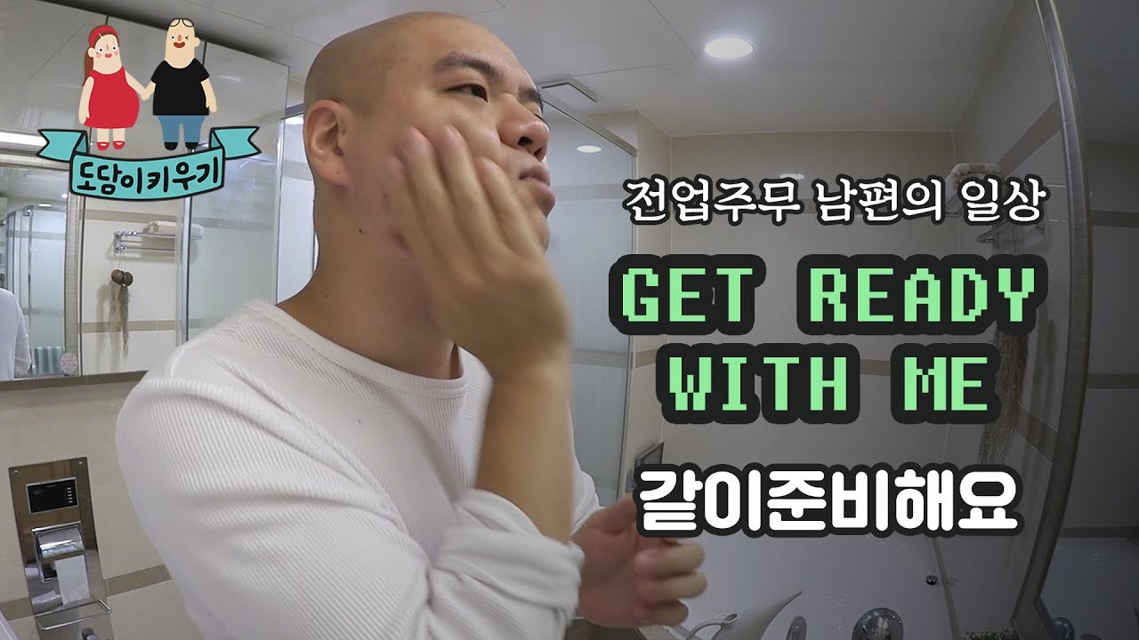 겟레디위드미! 전업주부 남편의 일상, 같이 준비해요 ^_^