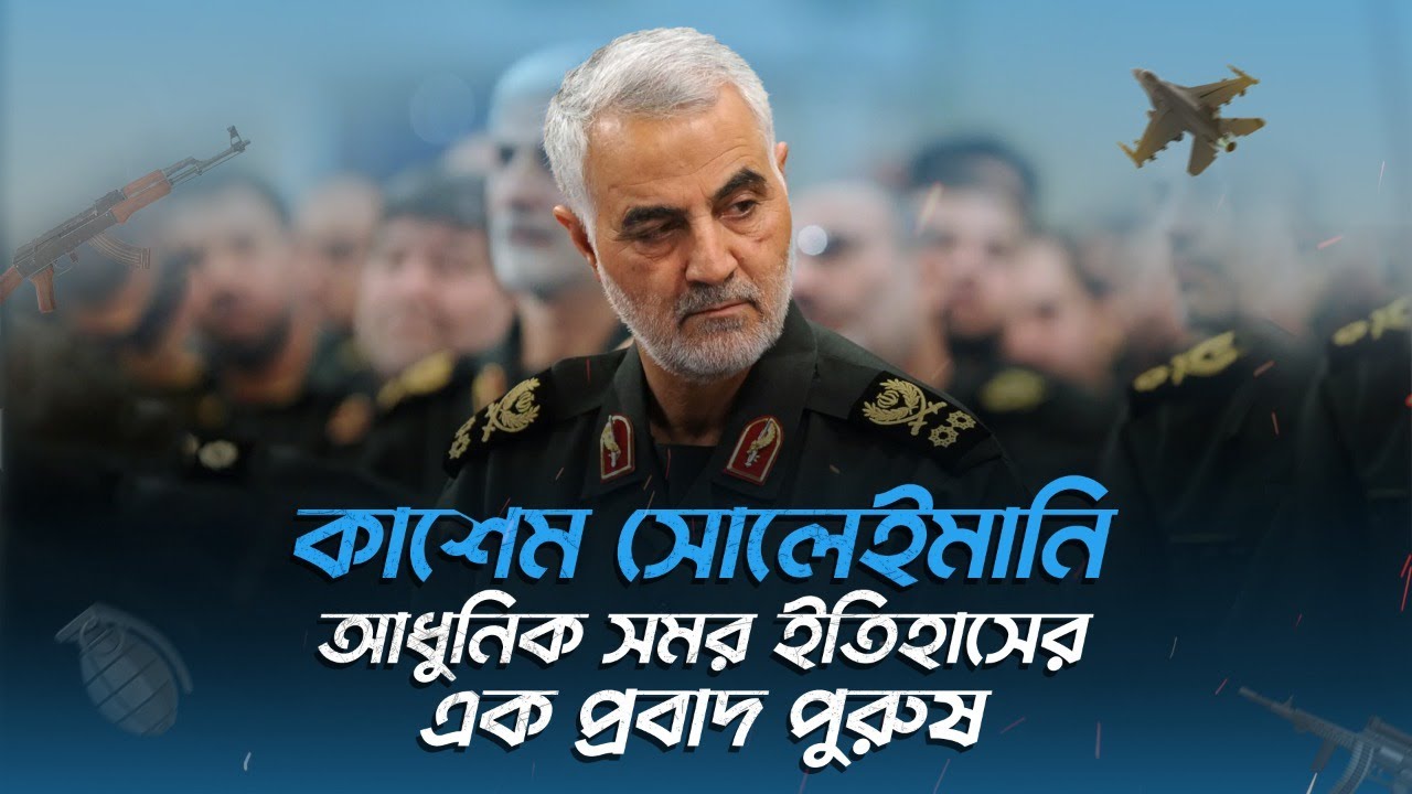 কাশেম সোলেইমানি ; আধুনিক সমর ইতিহাসের এক প্রবাদ পুরুষ | Qasem Soleimani | @bixnow​