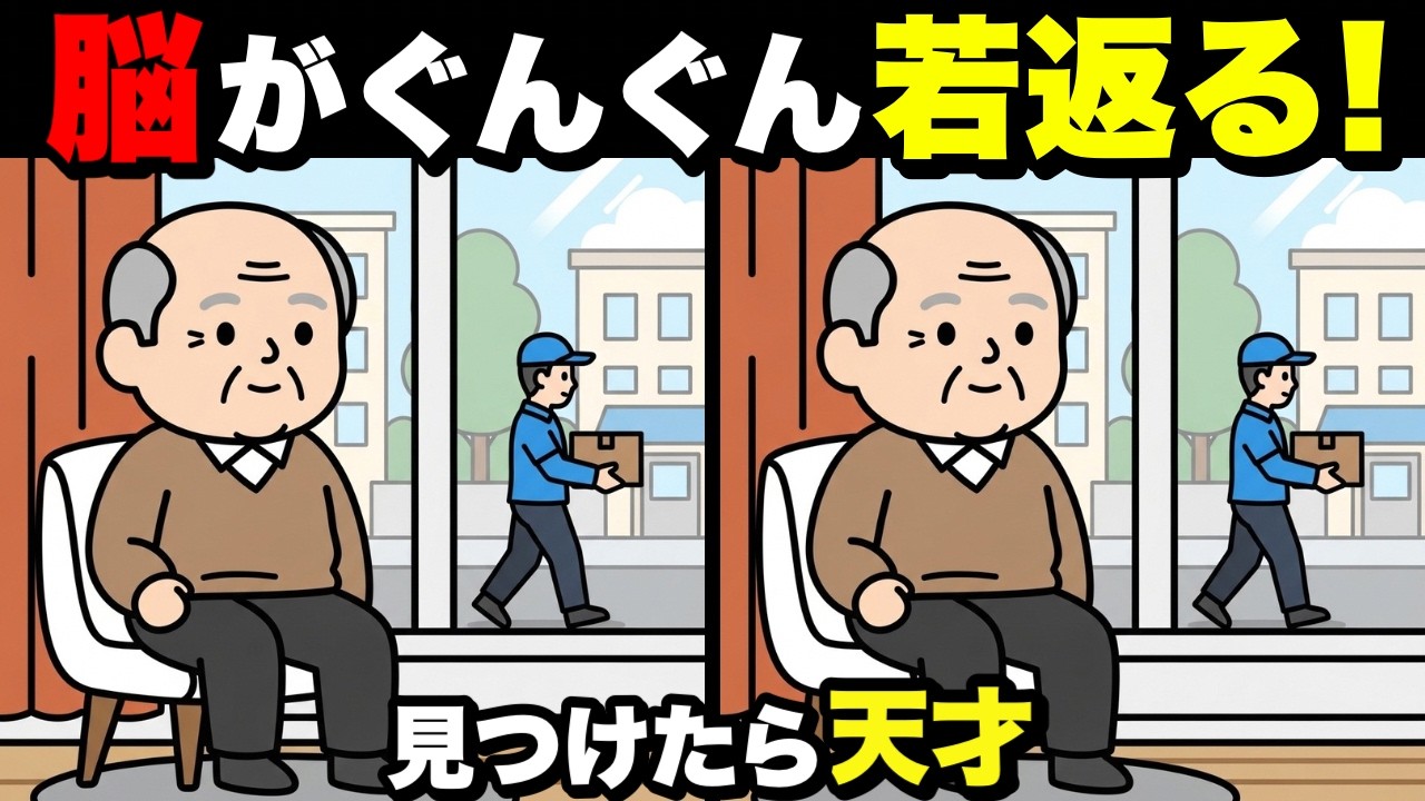 【超簡単】見るだけで脳が若返る！認知症予防に役立つ間違い探し💡