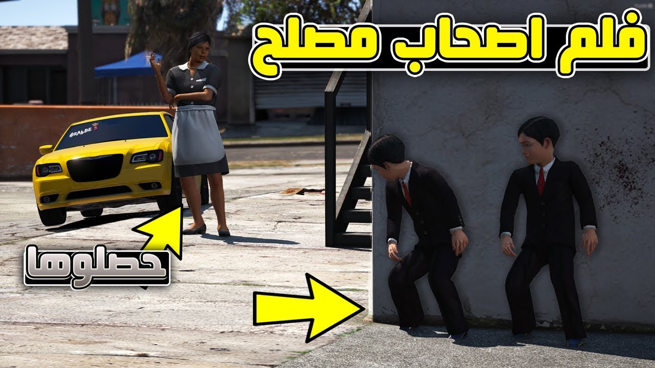 فلم - اصحاب مصلح #4 حصلنا الشغالة زابنه !! | GTA 5