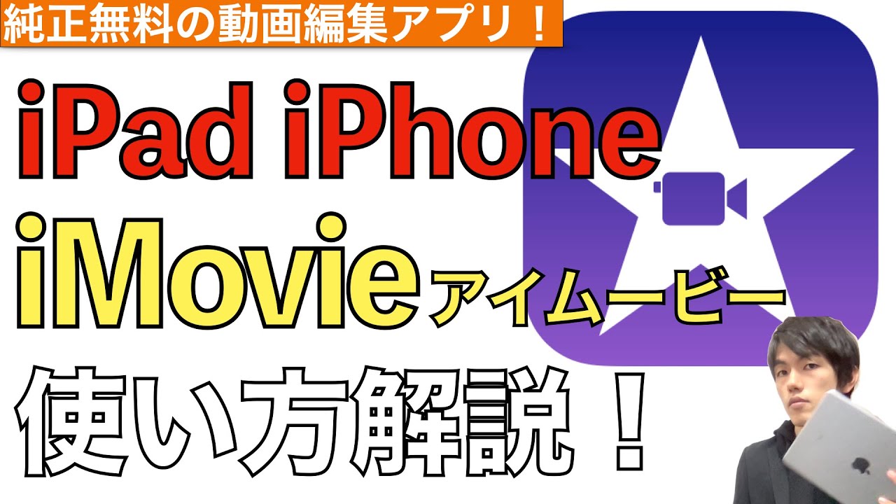 動画編集アプリiMovieの使い方解説！iPadやiPhoneなら無料で使える。【アイムービー使い方】