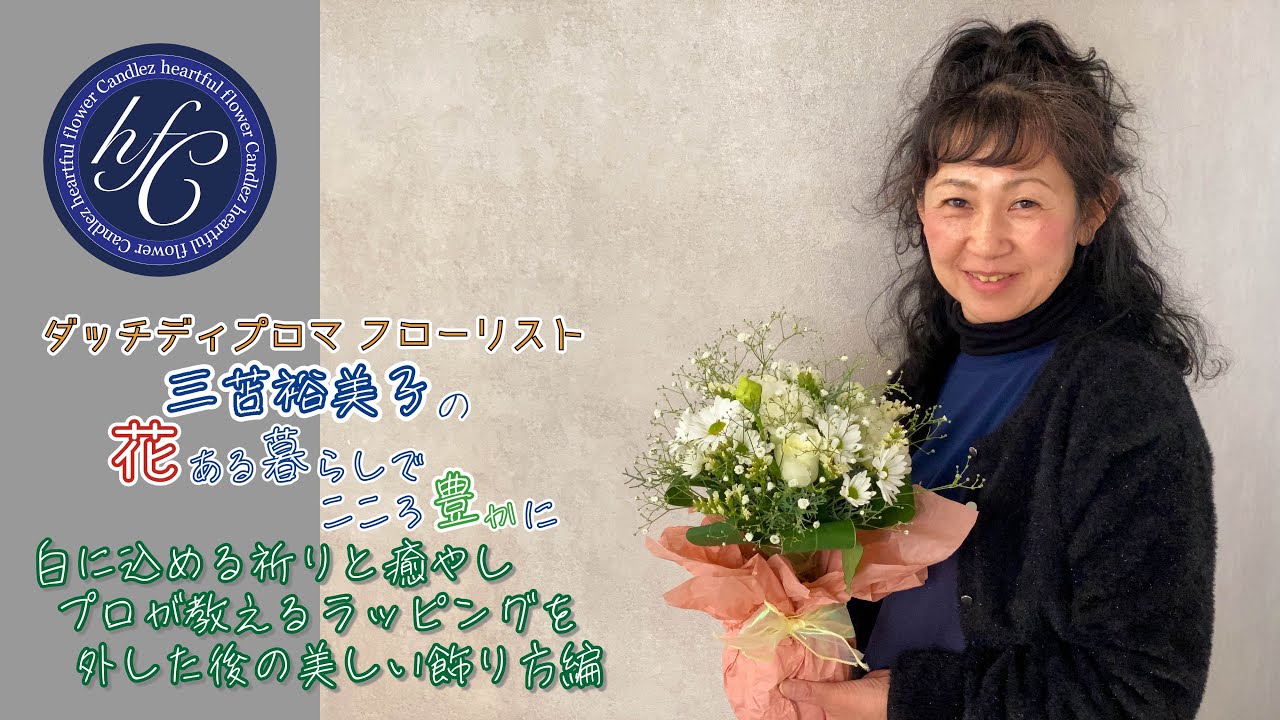 ダッチディプロマフローリスト 三苫裕美子の花ある暮らしでこころ豊かに 白に込める祈りと癒やし プロが教える、ラッピングを外した後の美しい飾り方編