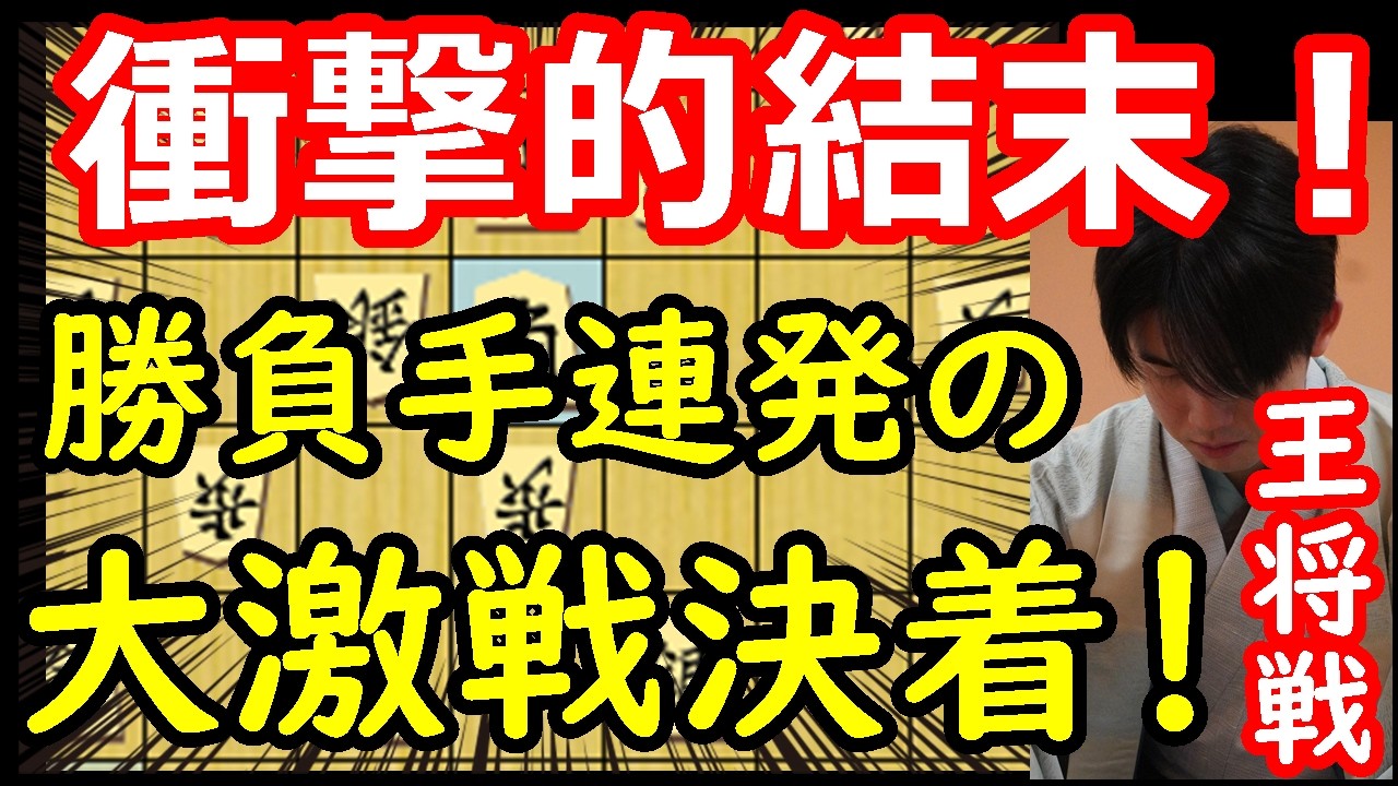 激戦決着！藤井王将の勝負手連打が光った一局　藤井聡太王将 vs 永瀬拓矢九段　王将戦第4局　【棋譜解説】