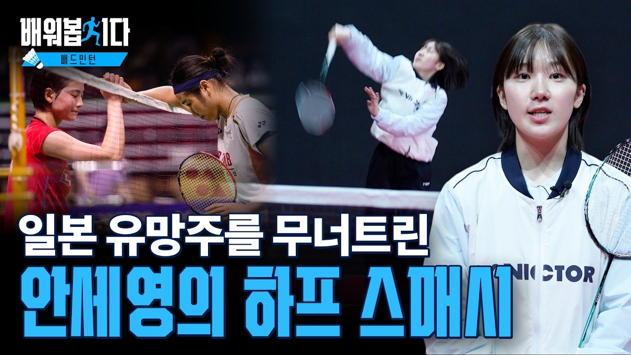 #풀스매시 보다 무서운 #하프스매시 완전 정복! ㅣ 배드민턴 15편