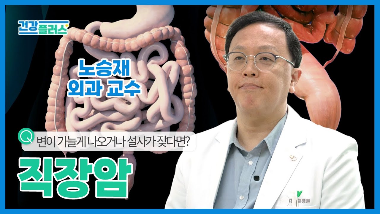 [건강플러스] 변이 가늘게 나오거나 설사가 잦다면? | 직장암 | 26년 1월 24일