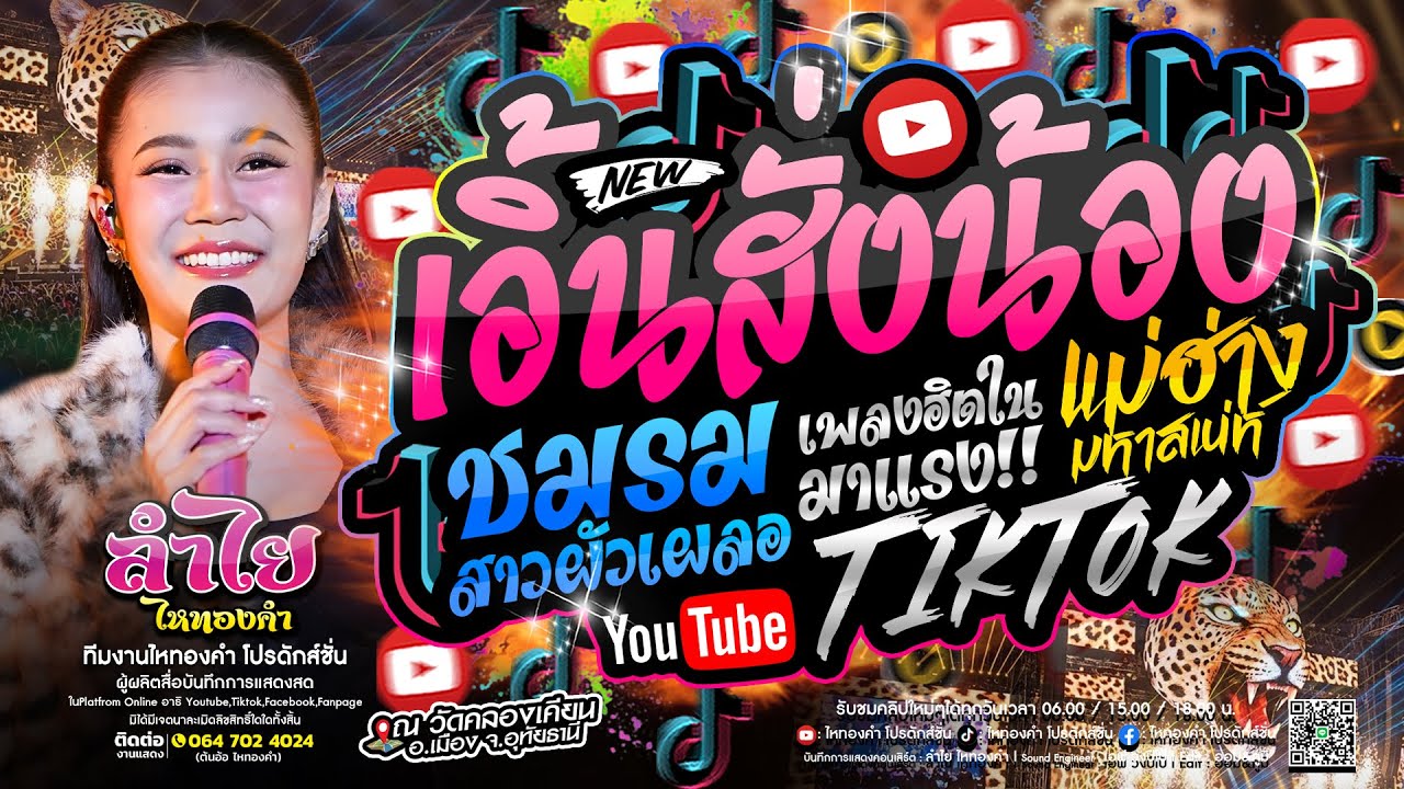 มาใหม่!! เอิ้นสั่งน้อง + หมอลำซิ่งมันส์ๆ + เพลงฮิตTikTok | คอนเสิร์ตแสดงสดลำไย ไหทองคำ #ติดมาแรง 