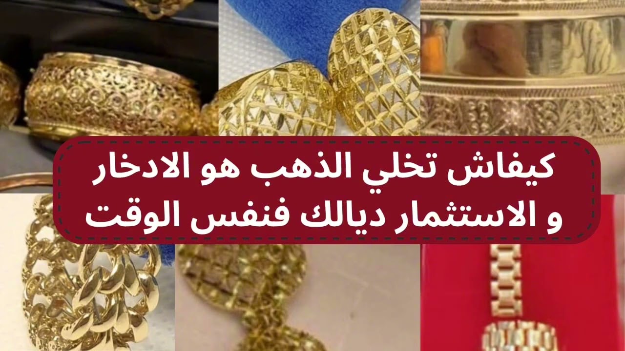 كيفاش تخلي الذهب هو الإدخار والاستثمار ديالك فنفس الوقت؟💍👑💰