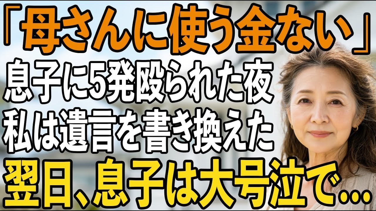 「母さんに使う金なんてない」笑う息子に5発も殴られ、その夜私は遺言を書き換えることを決意した→翌日、かかってきた電話に息子は号泣しながら…【シニアライフ】【60代以上の方へ】