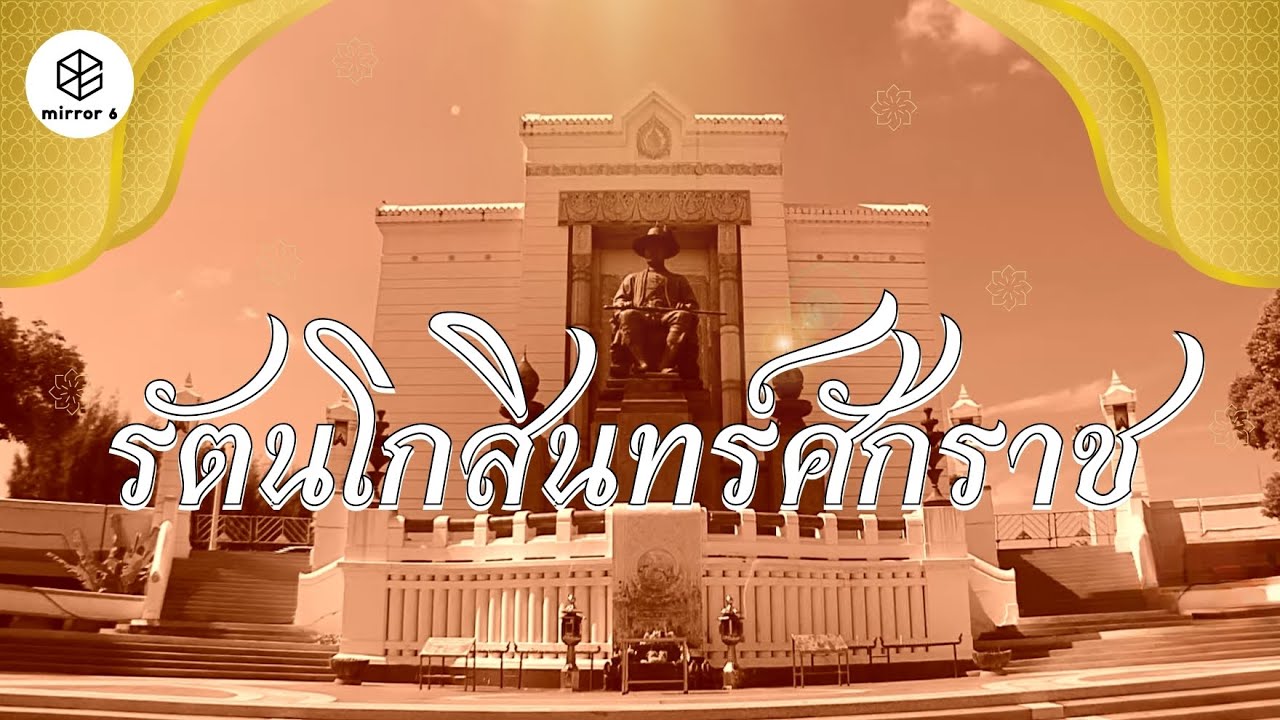 “รัตนโกสินทร์ศักราช” พลิกโฉมหน้าประวัติศาสตร์ชนชาติไทย | กระจกหกด้าน ชุด 