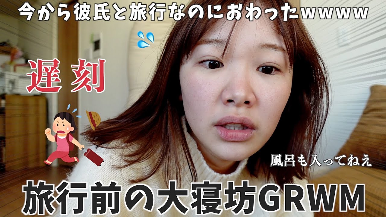 今から旅行なのに大寝坊オワタ😇母に聞いたきりまるの出産レポが面白すぎて準備進まんwww【GRWM】