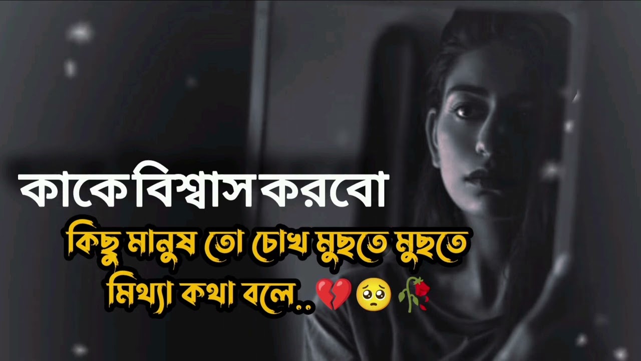 কাকে বিশ্বাস করবো বলো...#sadlovestry #sadstatys #sadbanglasaiyari #2026banglasaiyari 
