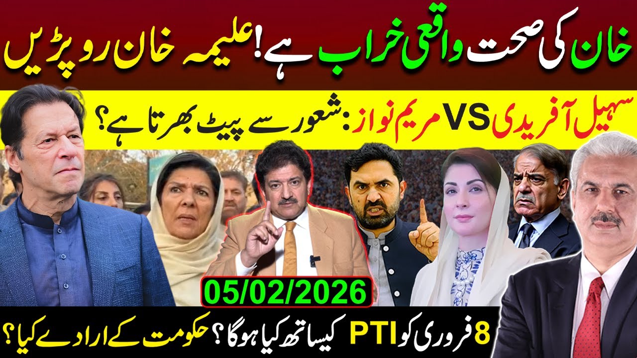 خان کی صحت خراب! سہیل آفریدی VS مریم نواز | 8 فروری کوPTI کیساتھ کیاہوگا؟ | Hamid Mir | Arif Hameed