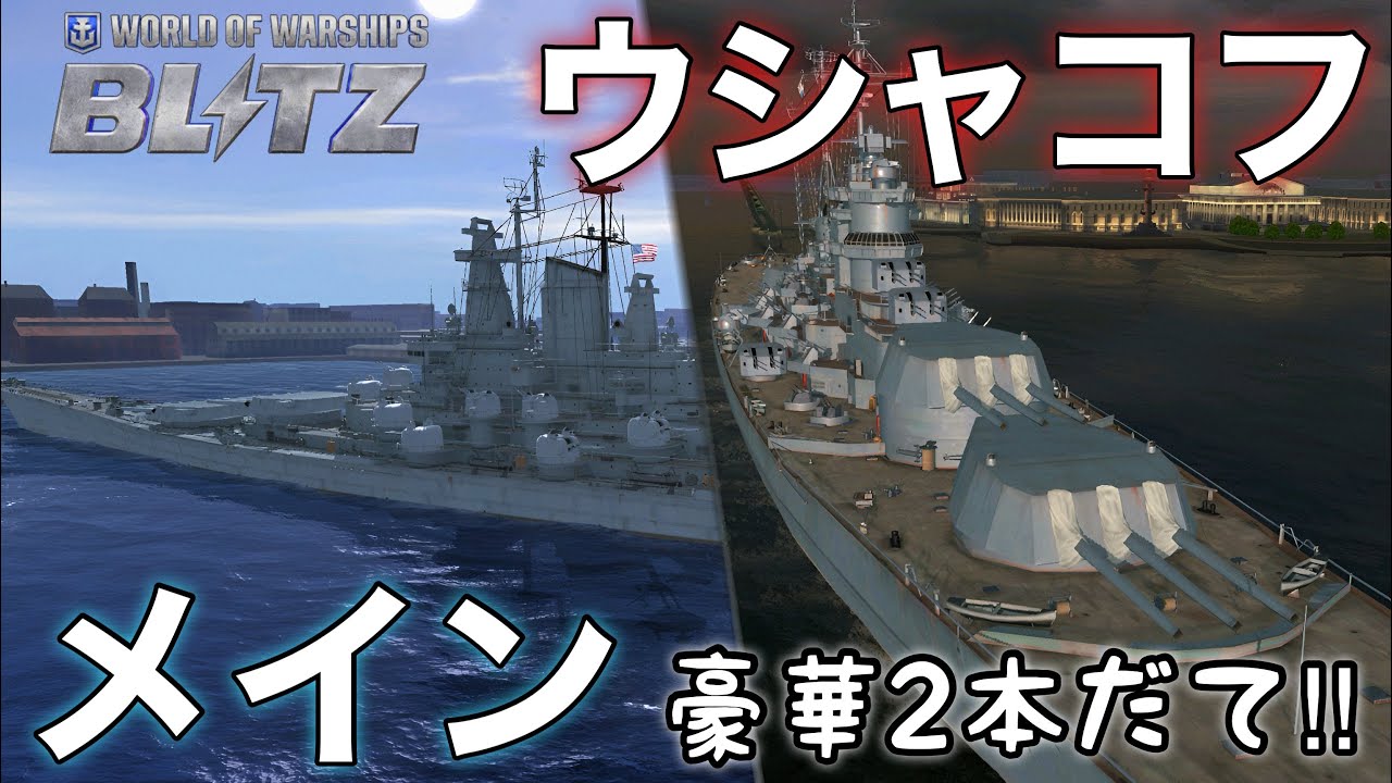 【WowsBlitz】超艦艇 豪華２本立て動画!!【メイン・ウシャコフ】