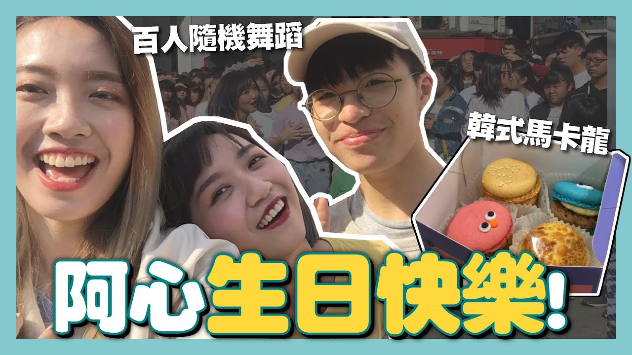 ʚ心地日常ɞ | 參加阿心生日百人KPOP隨機舞蹈！推薦台北韓式馬卡龍 // YO CINDY ft. @jui0121 @kkkKpopFreshMeIfYouCan