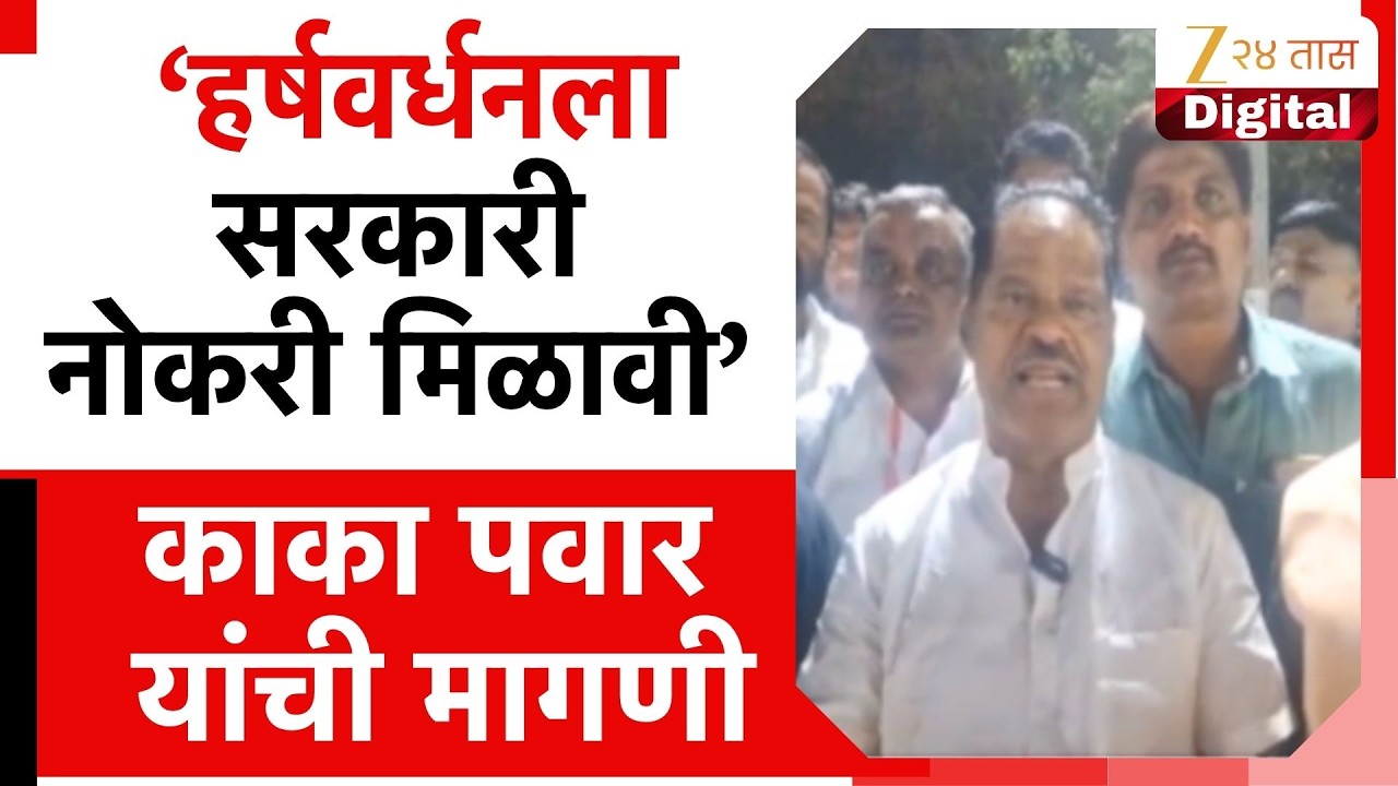 Kaka Pawar On Harshvardhan Sadgir | '
