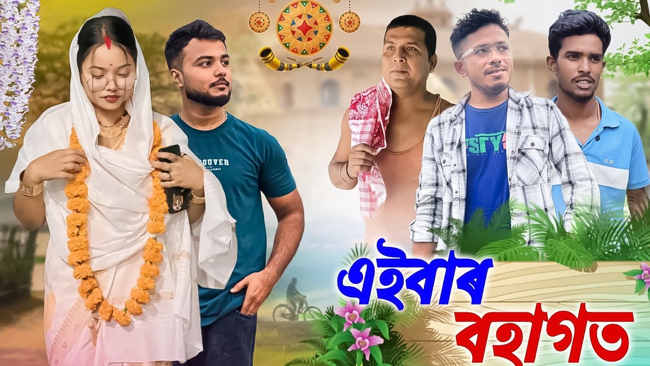 এইবাৰ বহাগত 🥰 // Assamese Comedy video // We Single // Assamese bihu // Rongali bihu