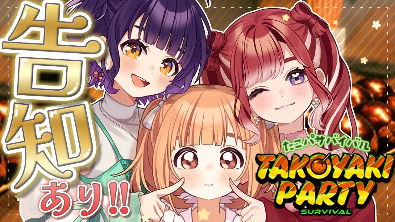 𓊆 たこパ サバイバル 𓊇 ✨告知あり✨ななきらおとめでオンラインたこパ！！ 𓊆 雲母たまこ/七瀬すず菜/早乙女ベリー/にじさんじ 𓊇
