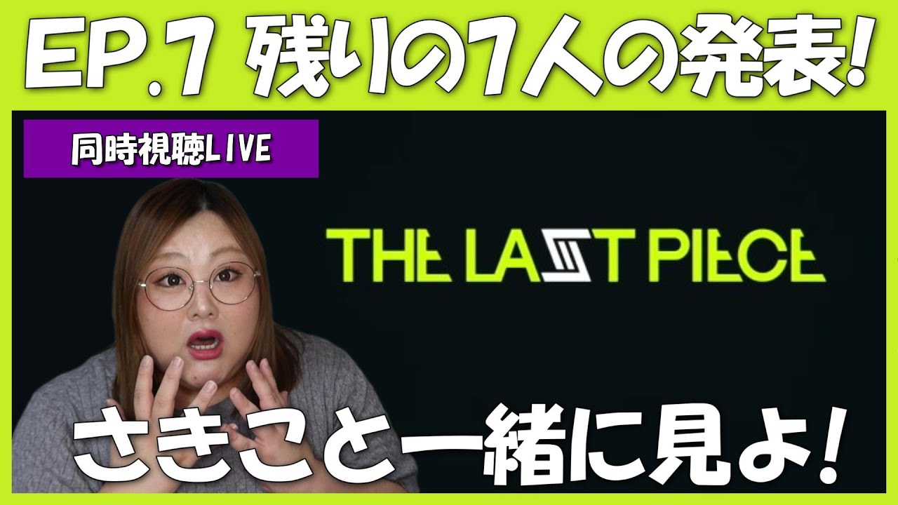 【THE LAST PIECE】第7話 みんなと見るラスピ配信！