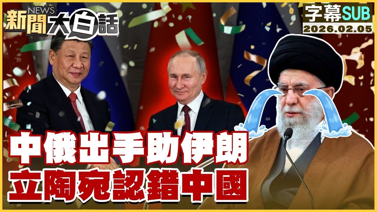 【SUB】中俄出手助伊朗 立陶宛認錯中國【#金臨天下 X #新聞大白話】20260205 #字幕版 #中俄 #立陶宛 #伊朗