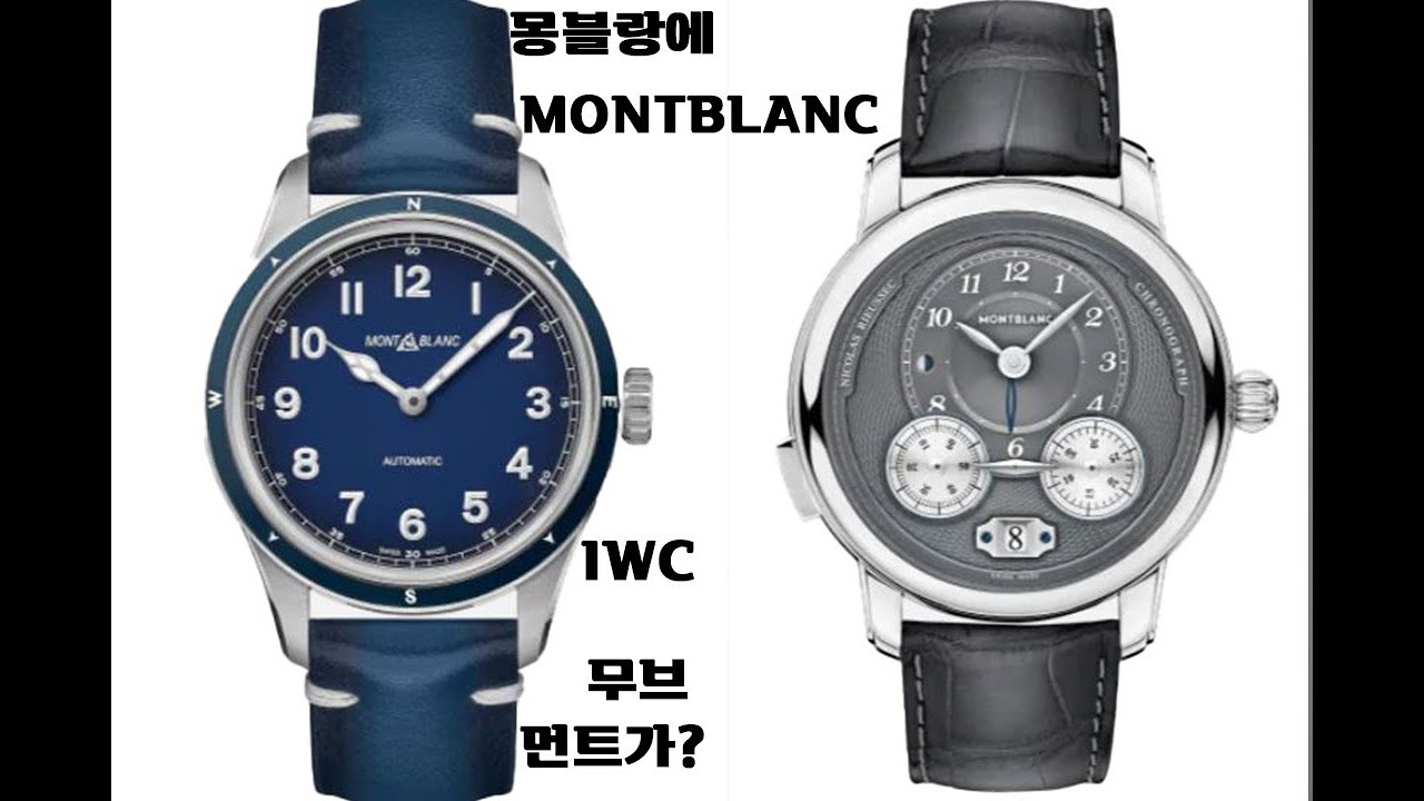 몽블랑(MONTBLANC WATCHES) 명품시계에 IWC무브먼트가? 구매시 참고해야하는 이유는?
