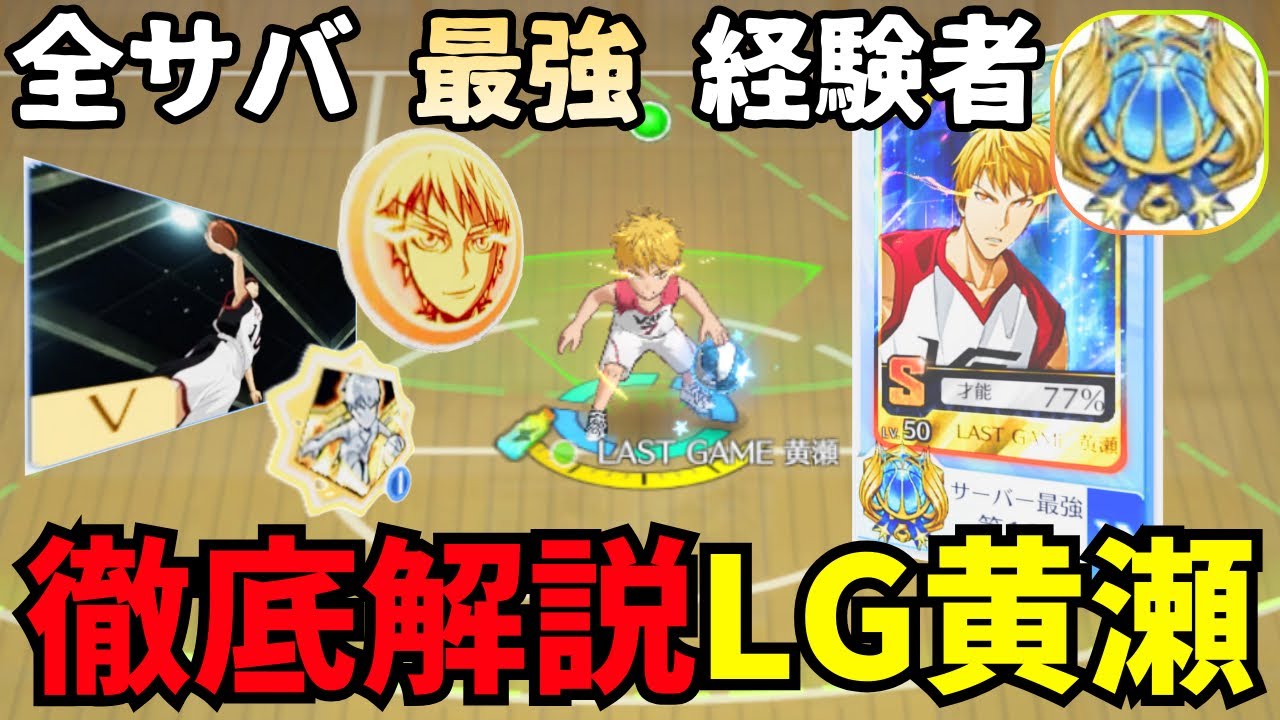 【黒バスSR】徹底解説 LG黄瀬 (育成/潜在/OF/DF) #黒バスsr