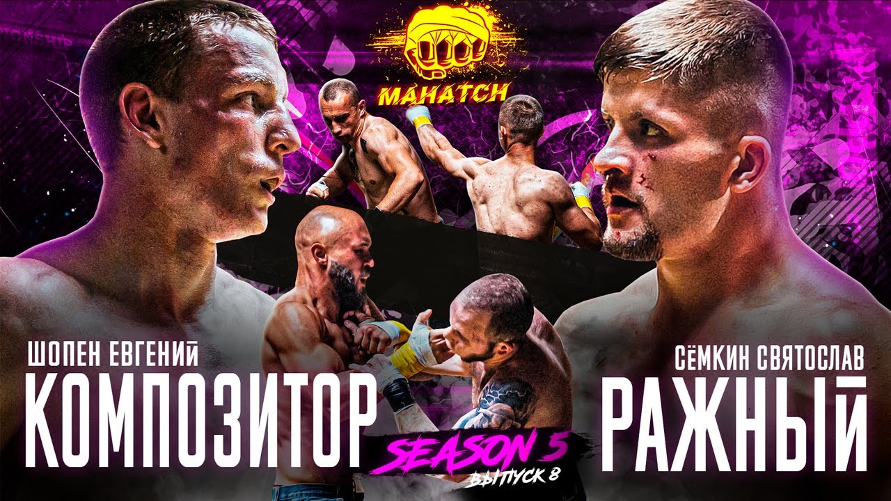 Шопен Евгений «Композитор» vs. Ражный, ТТ vs. Анатолий Малыш, Красавчик vs. Бычок / Махач S5E08