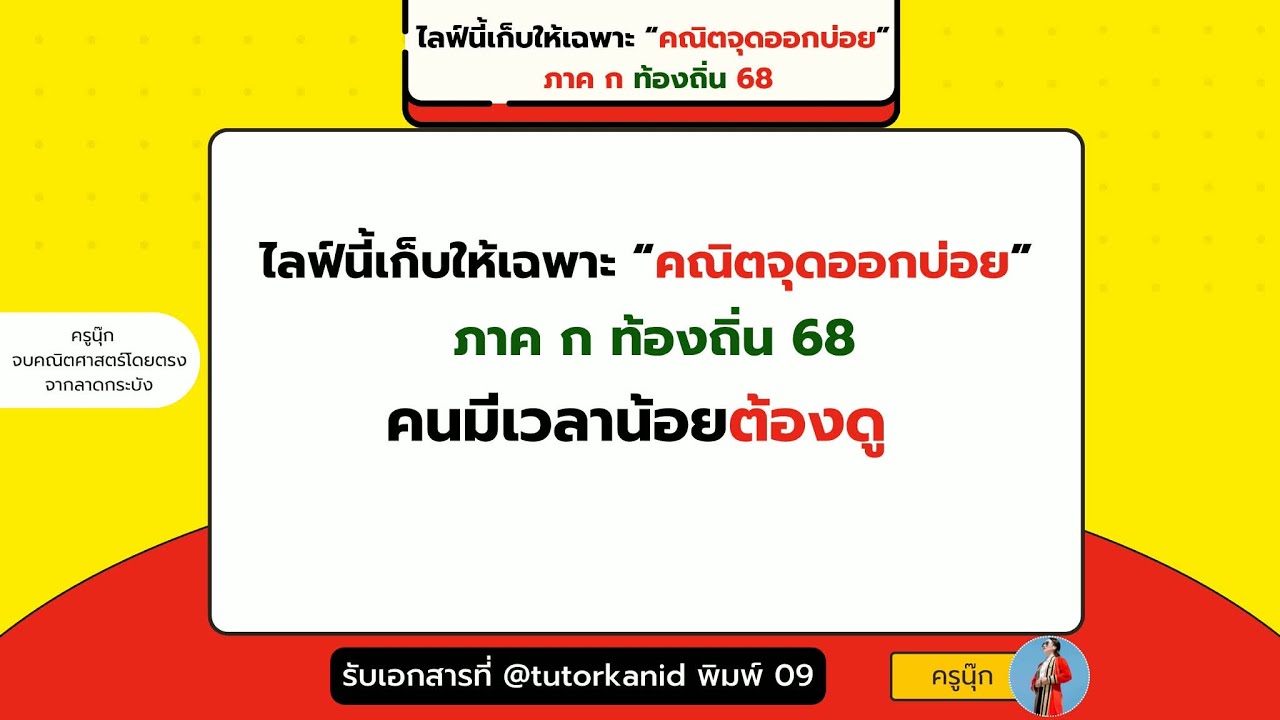 เก็บให้เฉพาะ คณิตจุดออกบ่อย ท้องถิ่น ✅ ดูจบ = รู้เลยว่าต้องโฟกัสเรื่องไหน💯  | ครูนุ๊ก