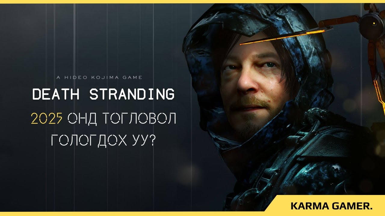 2025 онд “Death Stranding”-ийг анх удаа тогловол...