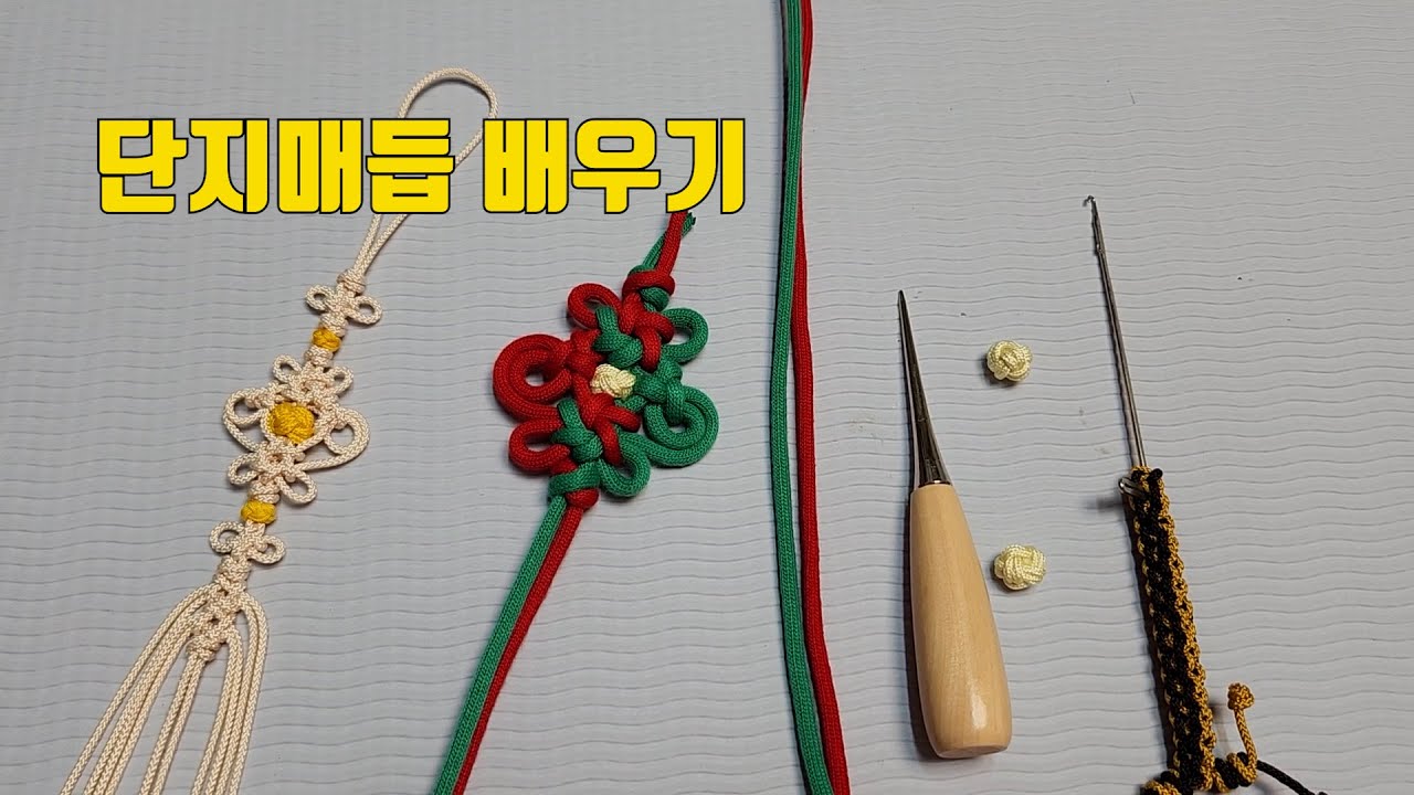 단지매듭배우기  단지매듭노리개