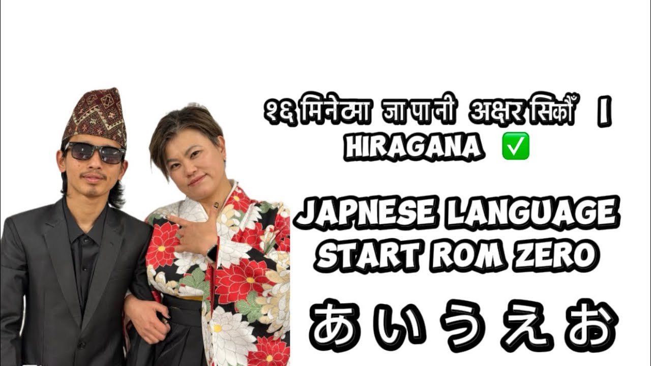 Hiragana in nepali “जापानी भाषा सिकौँ | Hiragana लेख्न र बुझ्न Part 1 (Nepali)” ✅ 