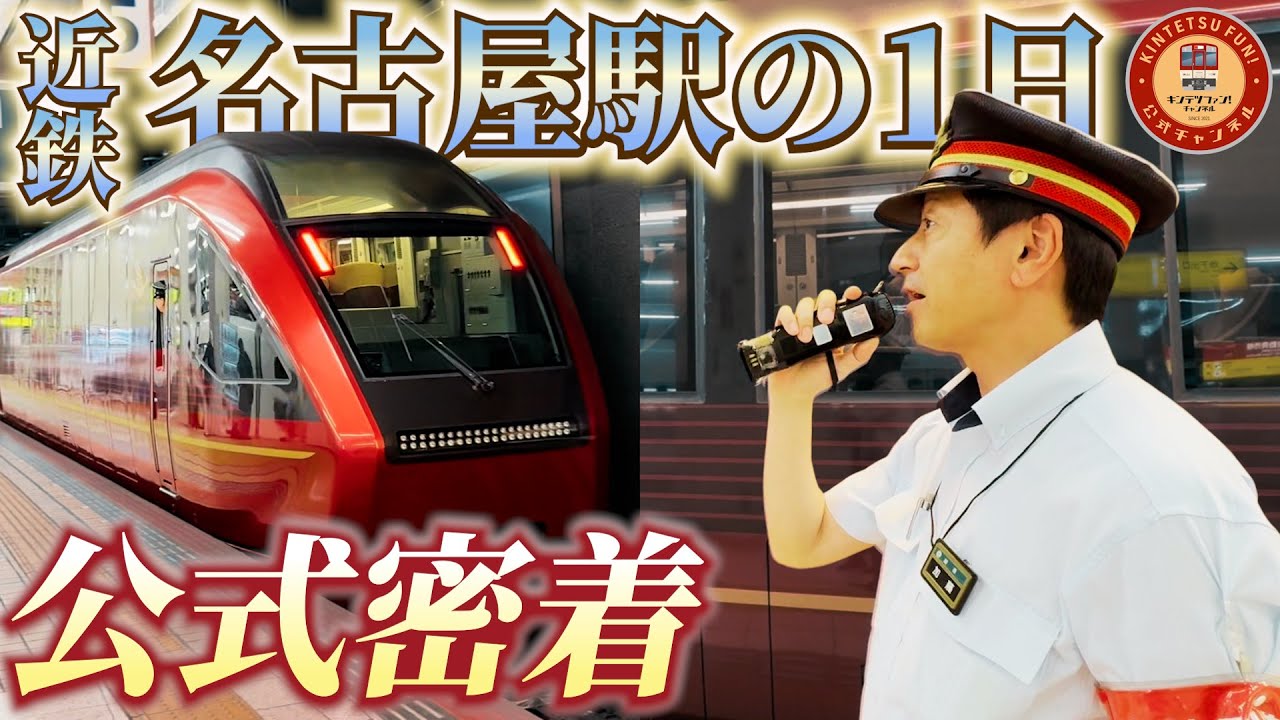 【24時間密着】近鉄名古屋駅の1日に密着したら驚きの連続だった！改札・出札から列車扱い業務まで駅の裏側に大潜入【前編】
