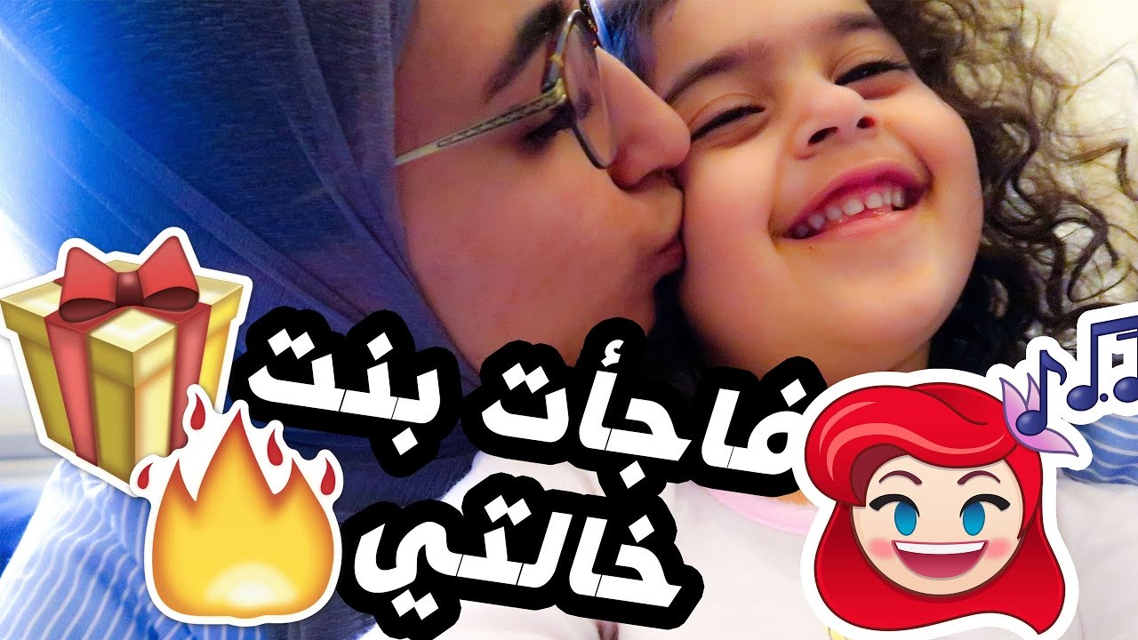 رده فعل بنت خالتي لما خذيتها من المدرسه و لاول مره لا تطووووفكم الصدمه !!