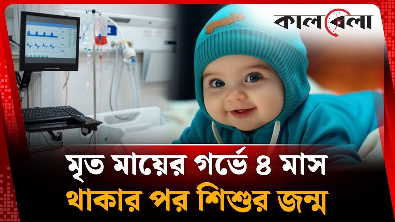 মৃ-ত মায়ের গর্ভে ৪ মাস থাকার পর শিশুর জন্ম! | miraculous incidents | pregnant women | Kalbela