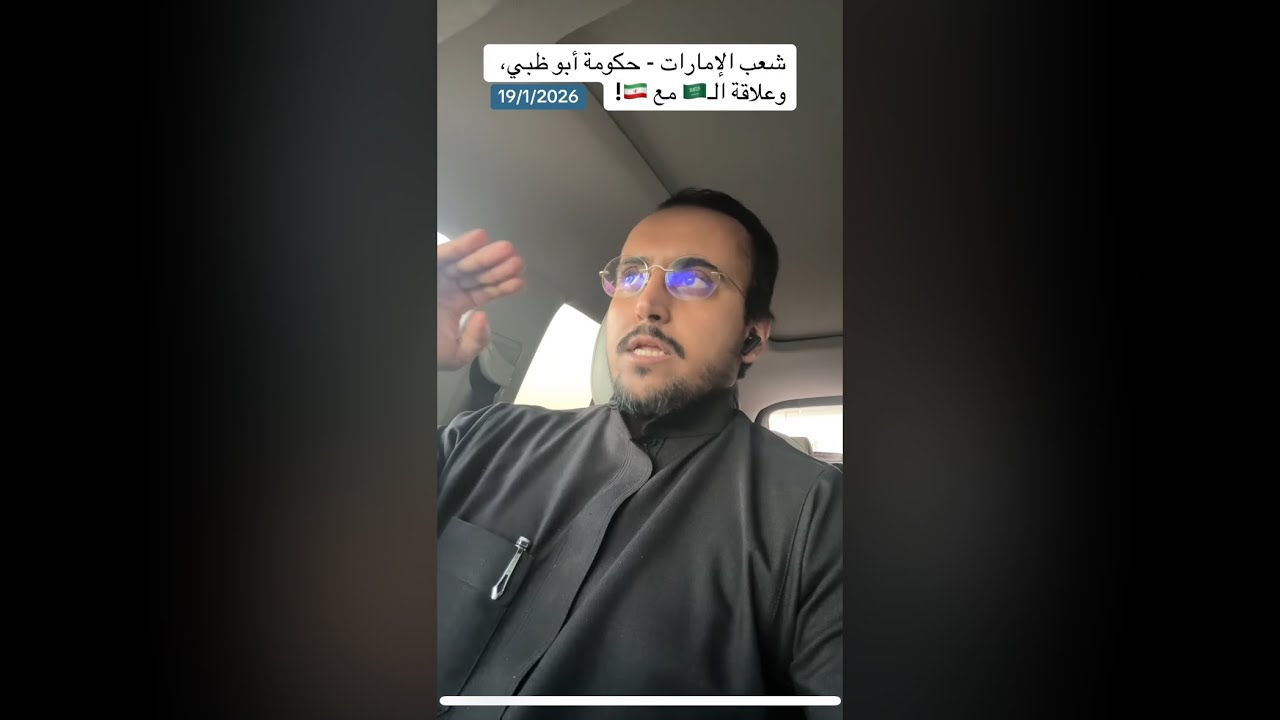 حكومة أبو ظبي وشعب الإمارات — وعلاقة السعودية مع إيران!