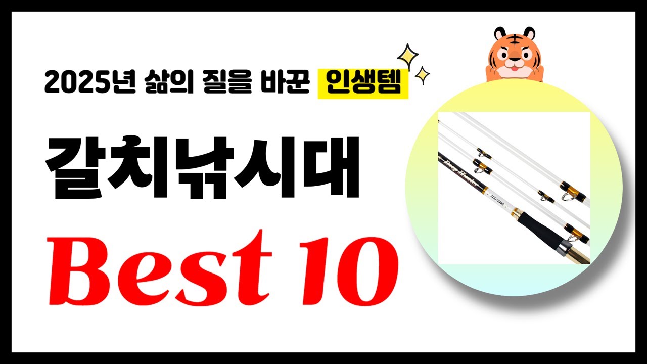 갈치낚시대 추천! 2025년 삶의 질을 바꾼 역대급 가성비 인기상품 Best10