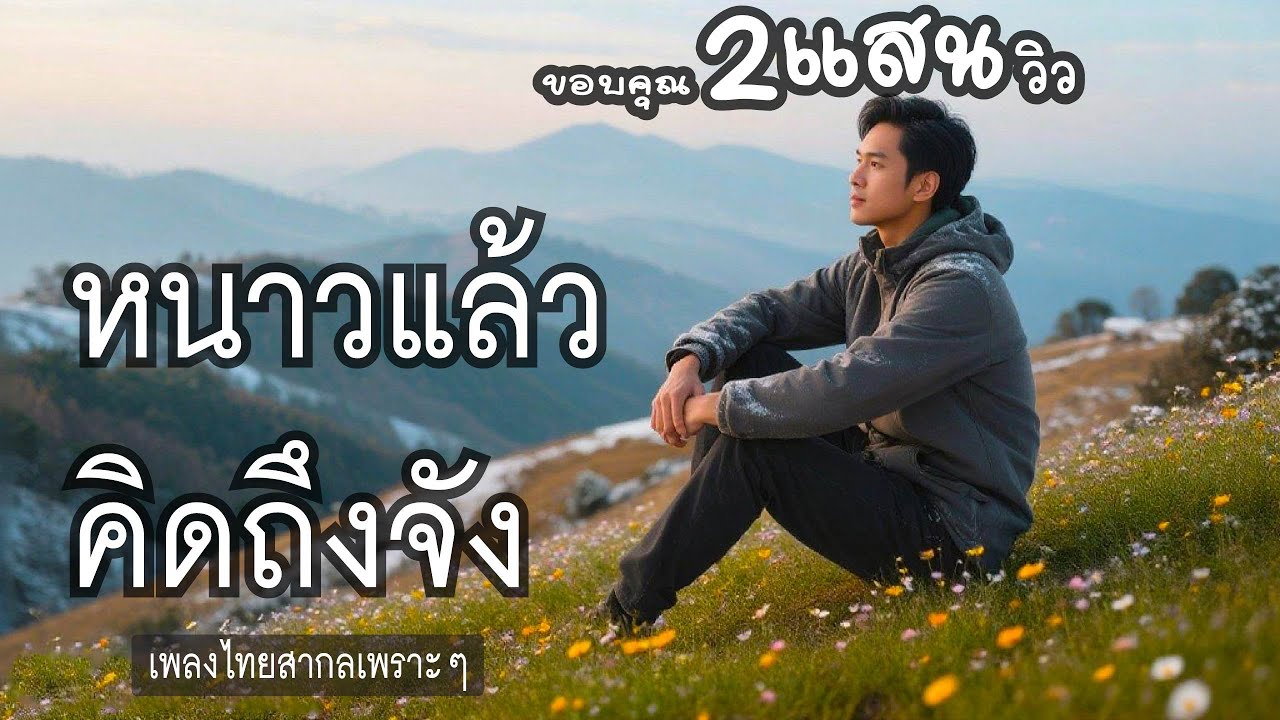 เพลง “หนาวแล้วคิดถึงจัง”
