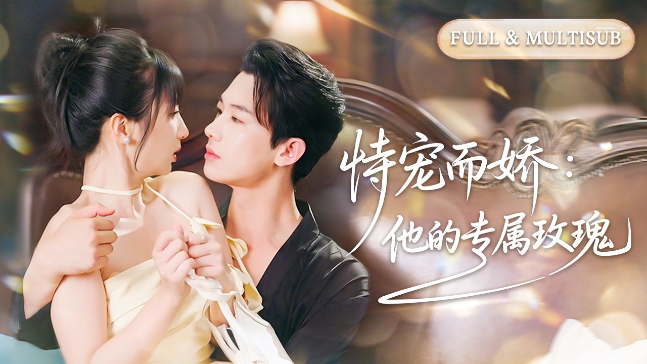 全集❤️‍🔥😱新婚夜丈夫拋下她陪白月光，她一怒之下把初夜給了陌生男人！誰知一夜纏綿讓他食髓知味，從此又爭又搶，誓要將她圈在懷裡日夜寵！💕 #甜宠#追妻火葬场#爱情#短剧#cdrama
