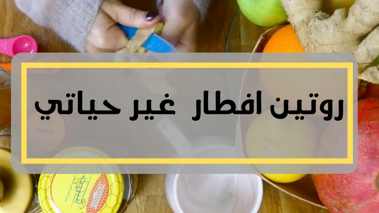 روتين قبل الافطار لتحضير الجسم ليوم قوي ونشط || في البرد || ريم.