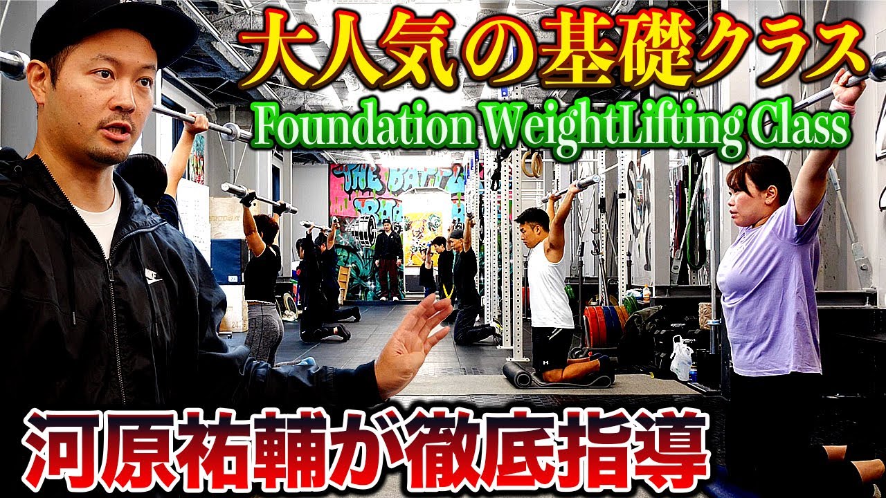 【河原祐輔】大人気の基礎クラス