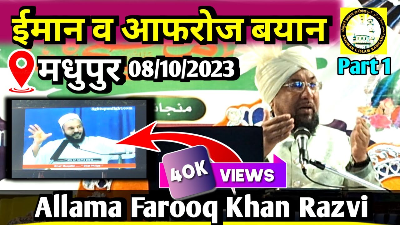 Iman o afroz bayan  / allama farooq khan razvi  / अल्लामा फारूक खान रजंवी / new bayan in madhupur