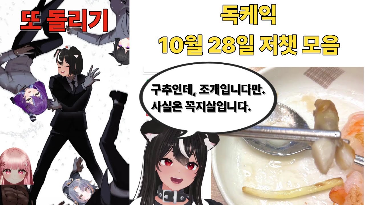 [독케익] 상습 동료 조롱 & 조개 대소동 10월 28일 저챗