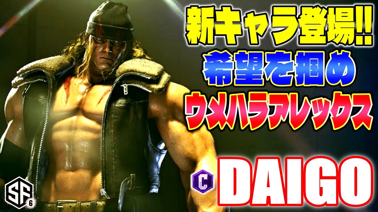 【スト6】 新キャラ登場!! 希望を掴め ウメハラアレックス ウメハラ (アレックス) 【SF6】