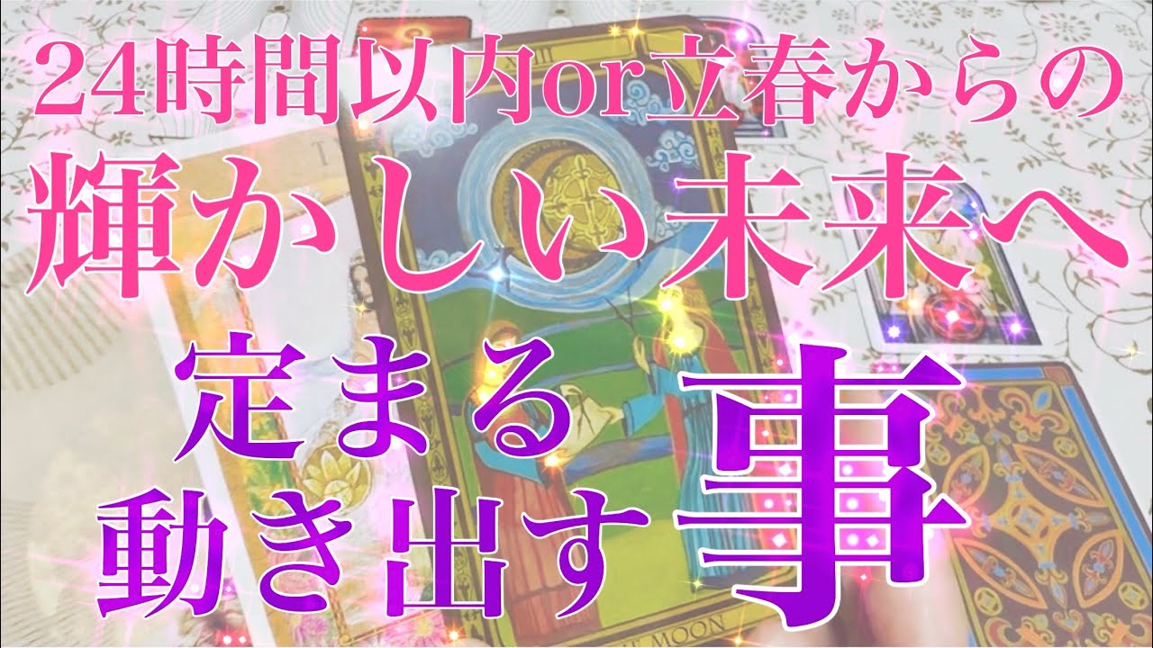【定まる事✨動き出す事】皆様が見た時から24時間以内or立春からのさらなる輝かしい未来へ🌸定まる事、動き出す事をテーマにタロットカードリーディング♡楽しんでご覧ください♪