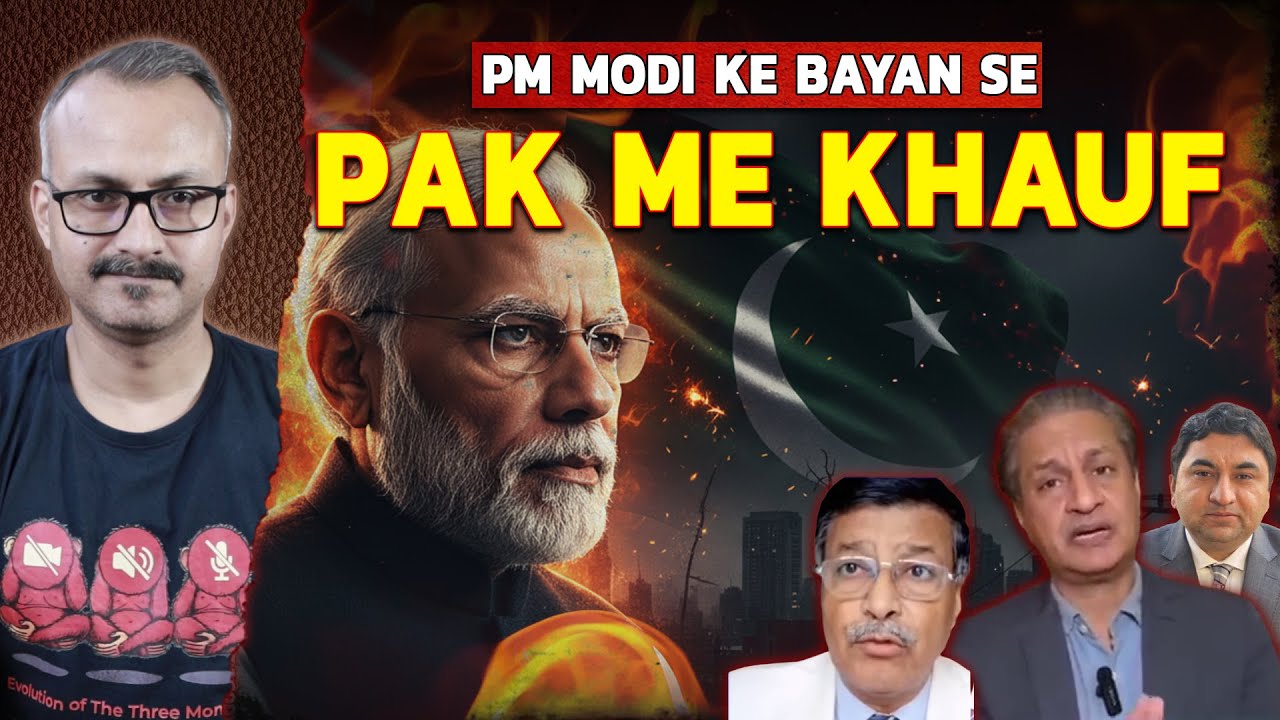 PM Modi ke Bayan se Pak me Khauf | पीएम मोदी के बयान से पाकिस्तान में खौफ