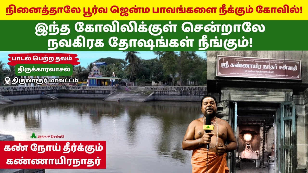 கண் நோய் தீர்க்கும் கோவில் திருக்காரவாசல் கண்ணாயிரநாதர் கோயில் Thirukaravasal Kannayiranathar