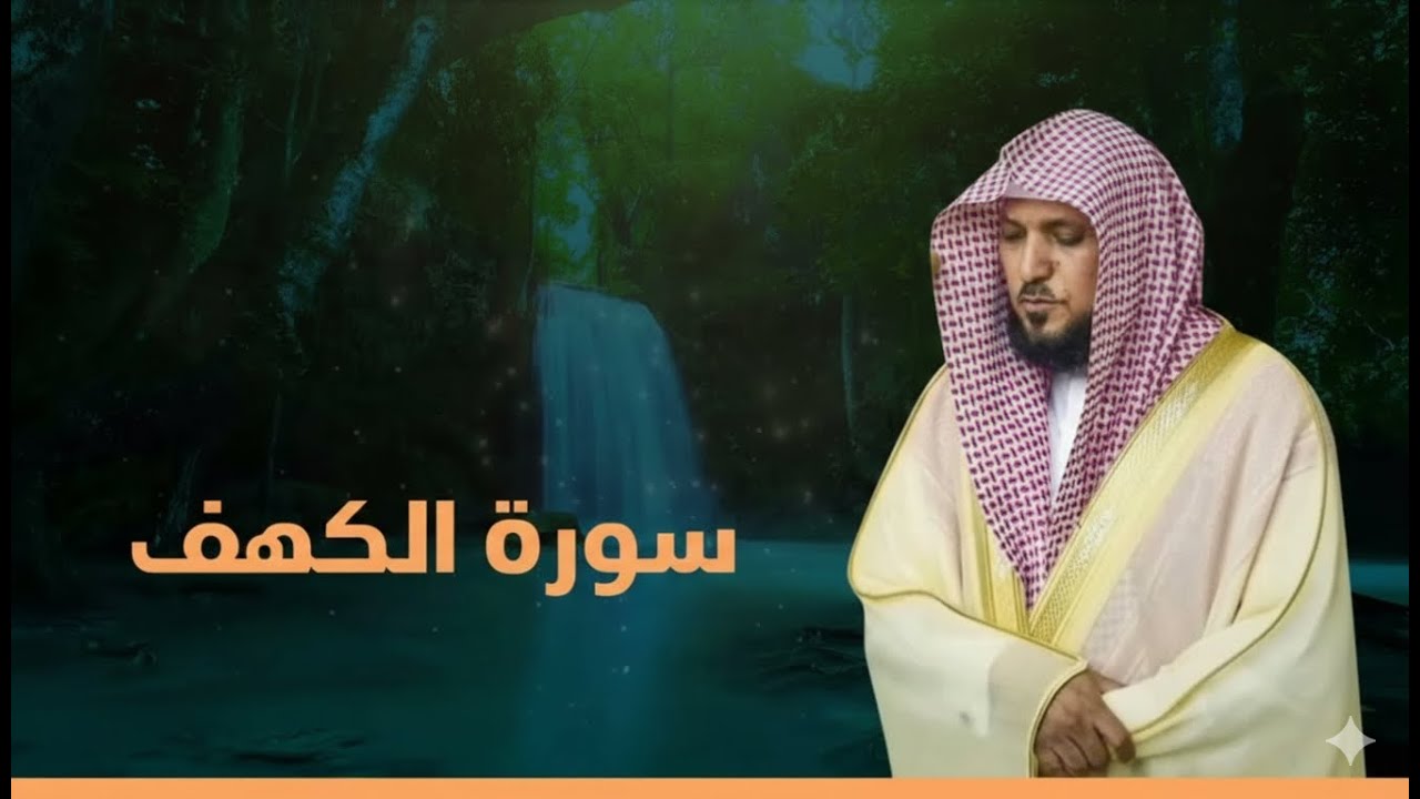 Surat Al Khaf Maher Al Muaiqly   سورة الكهف الشيخ ماهر المعيقلي