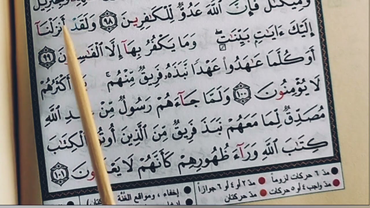 تعلم قراءة سورة البقرة (الصفحة ١٥ ) بالتجويد والأحكام Read Al-Baqarah with Tajweed